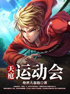 天庭运动会 天庭运动会