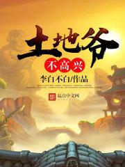 土地爷不高兴 土地爷不高兴