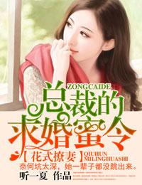 花式撩妻,总裁的求婚蜜令 花式撩妻,总裁的求婚蜜令