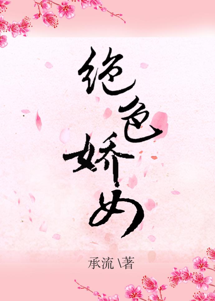 绝色娇女(重生) 绝色娇女(重生)