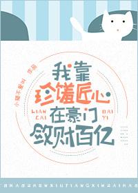 我在豪门敛财百亿 我在豪门敛财百亿