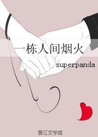一栋人间烟火 一栋人间烟火