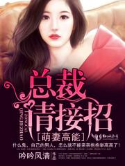 萌妻高能:总裁,请接招! 萌妻高能:总裁,请接招!