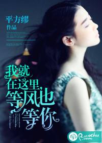 我就在这里,等风也等你 我就在这里,等风也等你