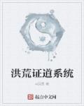 洪荒证道系统 洪荒证道系统