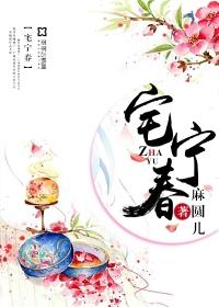 宅宁春 宅宁春