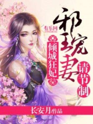倾城狂妃:邪王宠妻请节制 倾城狂妃:邪王宠妻请节制