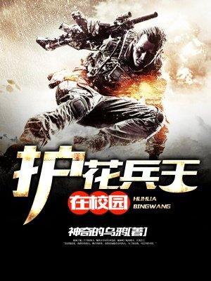 护花兵王在校园 护花兵王在校园