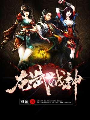 龙武战神 龙武战神