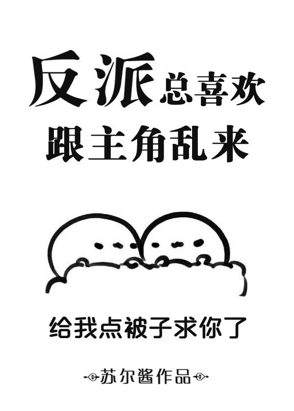 反派总喜欢跟主角乱来 反派总喜欢跟主角乱来