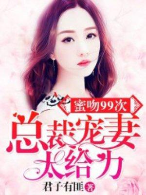 蜜吻99次:总裁宠妻超給力 蜜吻99次:总裁宠妻超給力