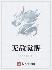 无敌觉醒 无敌觉醒