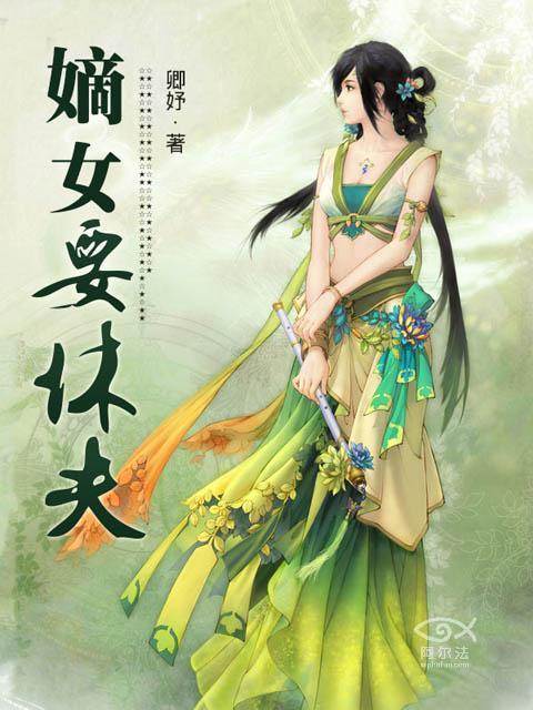 嫡女要休夫 嫡女要休夫