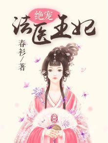 绝宠法医王妃 绝宠法医王妃