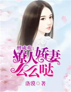 醉成欢:撩人娇妻么么哒 醉成欢:撩人娇妻么么哒
