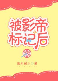 被影帝标记后 被影帝标记后