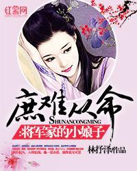 庶难从命:将军家的小娘子 庶难从命:将军家的小娘子