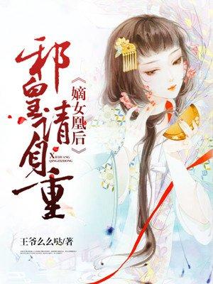 嫡女凰后:邪皇请自重 嫡女凰后:邪皇请自重