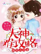 萌宠小甜妻:大神难攻略 萌宠小甜妻:大神难攻略