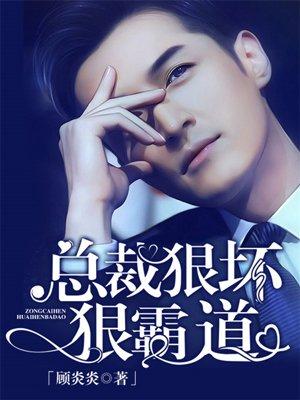 总裁狠坏狠霸道 总裁狠坏狠霸道