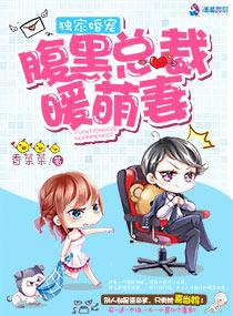 独家婚宠:腹黑总裁暖萌妻 独家婚宠:腹黑总裁暖萌妻