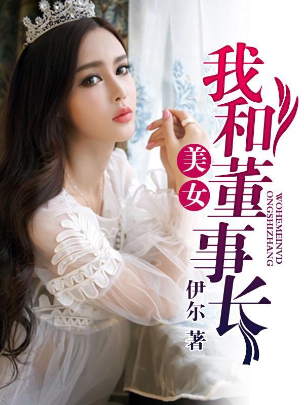 我和美女董事长 我和美女董事长