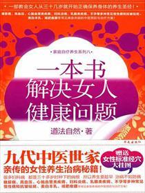 一本书,解决女人健康问题 一本书,解决女人健康问题
