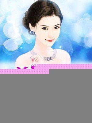 总裁的掌心宠儿 总裁的掌心宠儿
