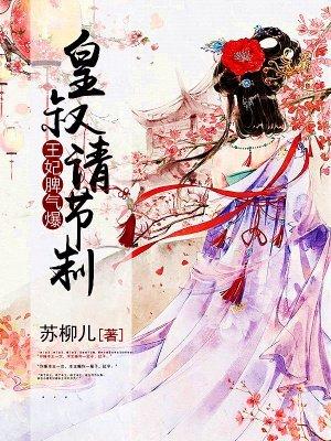 王妃脾气爆:皇叔,请节制 王妃脾气爆:皇叔,请节制