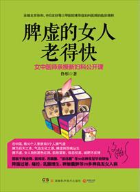 脾虚的女人老得快 脾虚的女人老得快