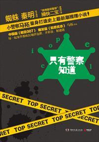 只有警察知道 只有警察知道
