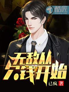 无敌从欠钱开始 无敌从欠钱开始