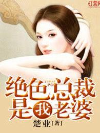 绝色总裁是我老婆 绝色总裁是我老婆