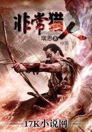 非常猎人 非常猎人