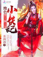 绝色小妖妃:兽王缠上身 绝色小妖妃:兽王缠上身