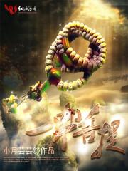 一串菩提 一串菩提