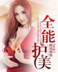 全能护美 全能护美