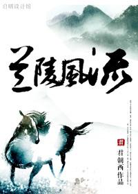 兰陵风流 兰陵风流