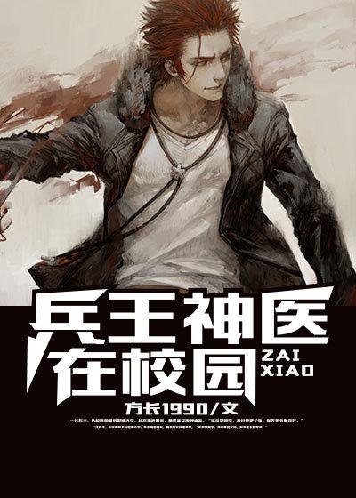 兵王神医在校园 兵王神医在校园