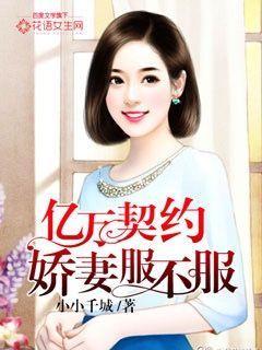 亿万契约:娇妻服不服 亿万契约:娇妻服不服
