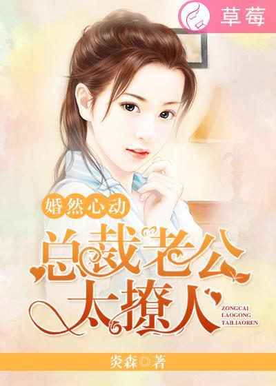 婚然心动:总裁老公太撩人 婚然心动:总裁老公太撩人