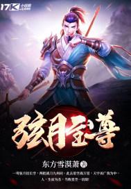 弦月至尊 弦月至尊