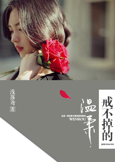 戒不掉的温柔 戒不掉的温柔