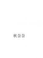 妖孽竹马:小青梅,别想逃 妖孽竹马:小青梅,别想逃