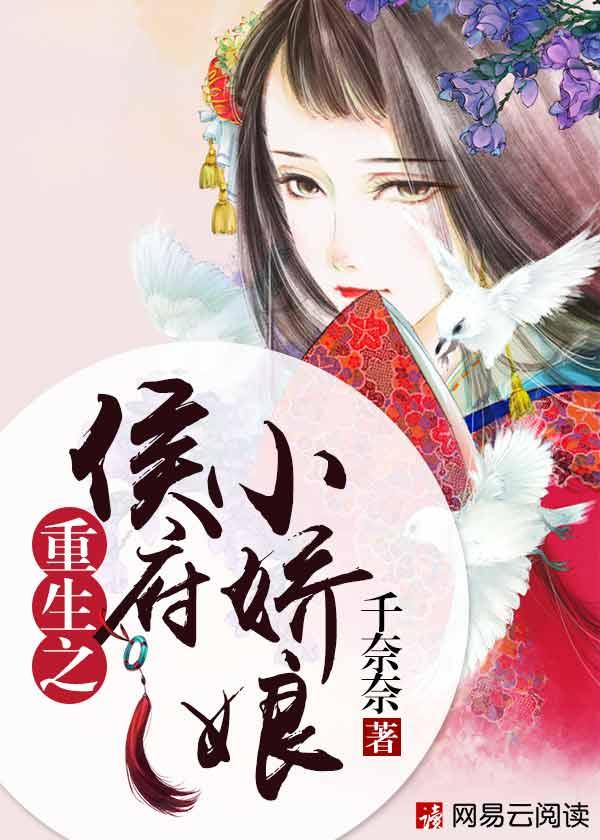 重生之侯府小娇娘 重生之侯府小娇娘