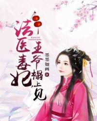 法医毒妃,王爷榻上见 法医毒妃,王爷榻上见