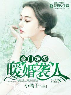 豪门绝爱:暖婚袭人 豪门绝爱:暖婚袭人
