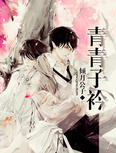 青青子衿 青青子衿