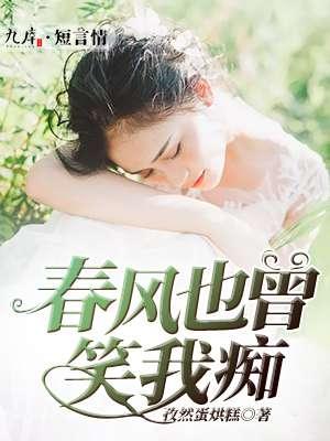 春风也曾笑我痴 春风也曾笑我痴