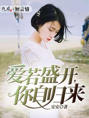 爱若盛开,你自归来 爱若盛开,你自归来